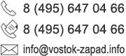Контакты: Тел.: 8-495-647-04-66, Факс: 8-495-647-04-66, e-mail: info@vostok-zapad.info